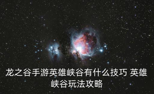 龙之谷手游英雄峡谷有什么技巧 英雄峡谷玩法攻略