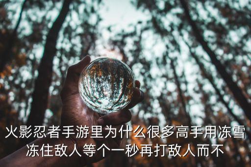 火影忍者手游冻雪怎么打，火影忍者手游修行之路240关怎么过