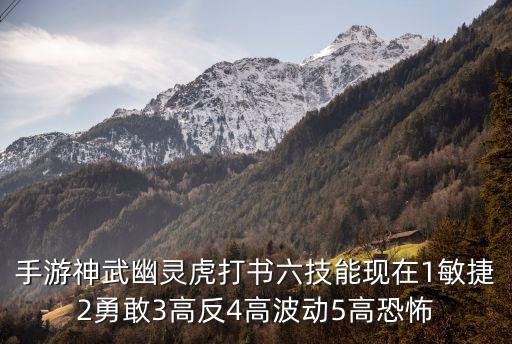 神武4手游单攻幽冥虎怎么打书，神武幽灵虎耐攻怎么打