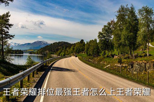 手游联盟最强王者怎么上，英雄联盟怎么能上最强王者
