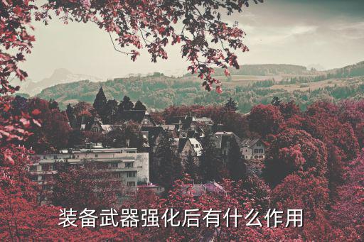 王者荣耀手游装备强化后怎么玩，装备强化后有什么不同速度解决