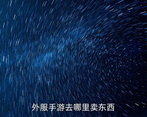 云鼎之奕手游外服怎么购买东西，ios怎么下载云顶之弈手游
