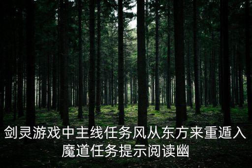 剑灵游戏中主线任务风从东方来重遁入魔道任务提示阅读幽