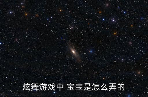 炫舞手游里面的萌宝怎么携带，QQ炫舞怎么样携带宠物游戏