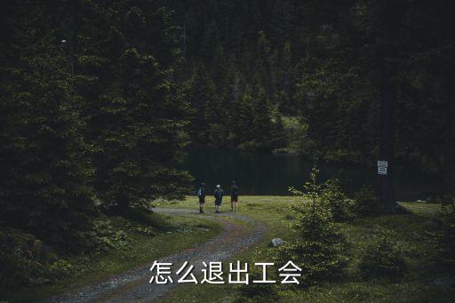 怎么退出工会