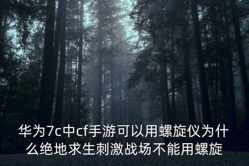 cf手游平板怎么玩陀螺仪，CF游戏怎么玩