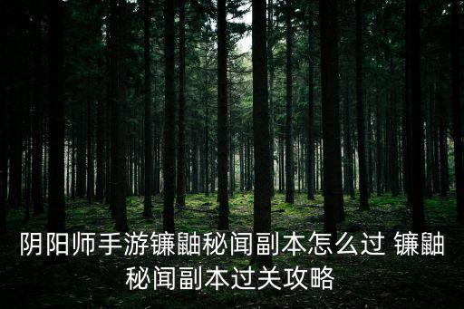 阴阳师手游镰鼬秘闻副本怎么过 镰鼬秘闻副本过关攻略