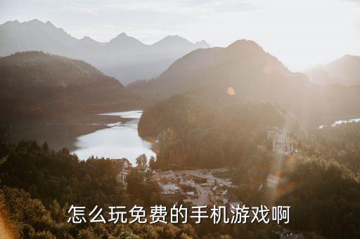 怎么玩免费的手机游戏啊