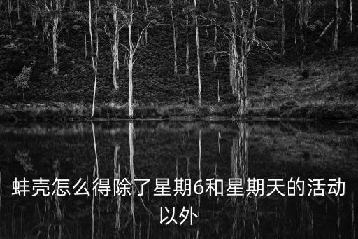 方舟手游蚌壳怎么弄，蚌壳怎么得到