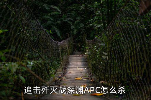 cf手游追击怎么乱杀，追击歼灭战深渊APC怎么杀
