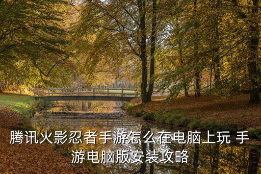 腾讯火影忍者手游怎么在电脑上玩 手游电脑版安装攻略