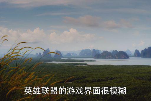 英雄联盟的游戏界面很模糊