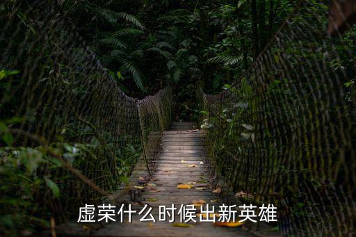 虚荣什么时候出新英雄