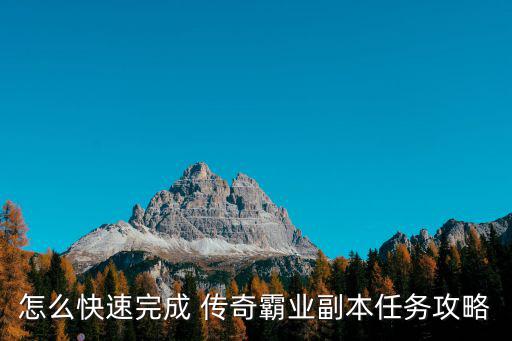 怎么快速完成 传奇霸业副本任务攻略