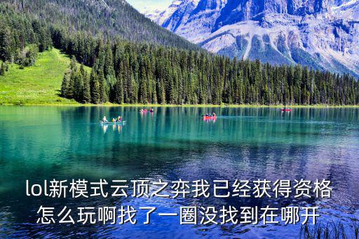 lol新模式云顶之弈我已经获得资格怎么玩啊找了一圈没找到在哪开