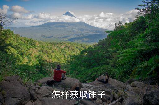 怎样获取锤子
