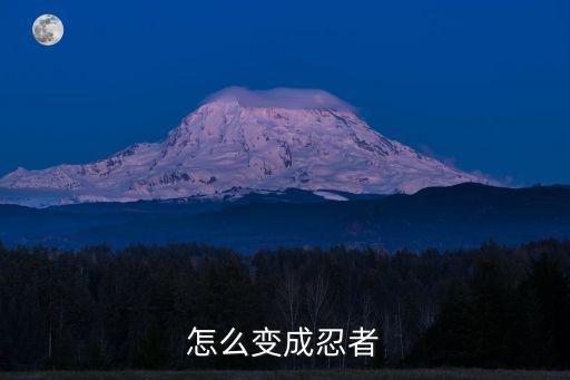 怎么变成忍者