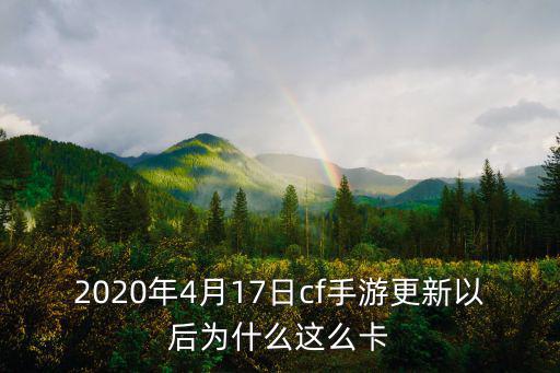 2020年4月17日cf手游更新以后为什么这么卡