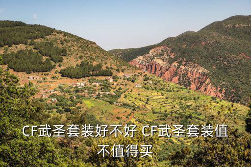 cf手游武圣打生化怎么样，cf手游雷神好还是武圣好哥