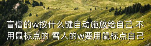 盲僧的w按什么键自动施放给自己 不用鼠标点的 雪人的w要用鼠标点自己