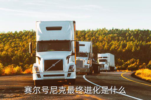 赛尔号尼克最终进化是什么