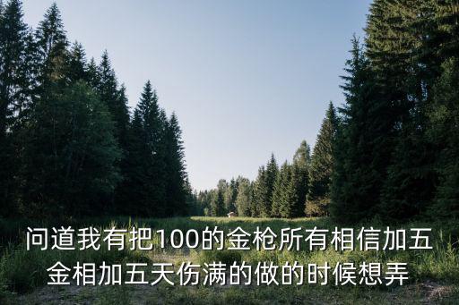 问道手游100金枪怎么打，问道力金枪怎么打造说详细点谢谢