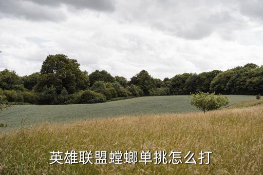 lol手游螳螂怎么杀，英雄联盟螳螂单挑怎么打