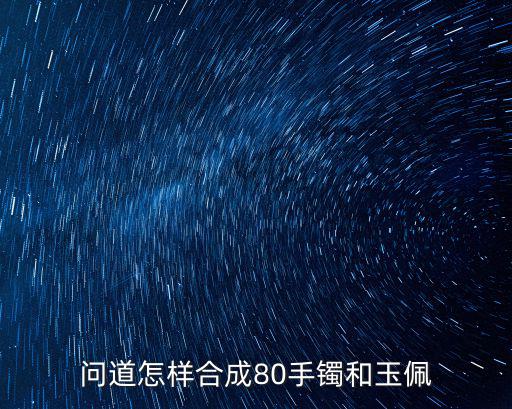 问道怎样合成80手镯和玉佩