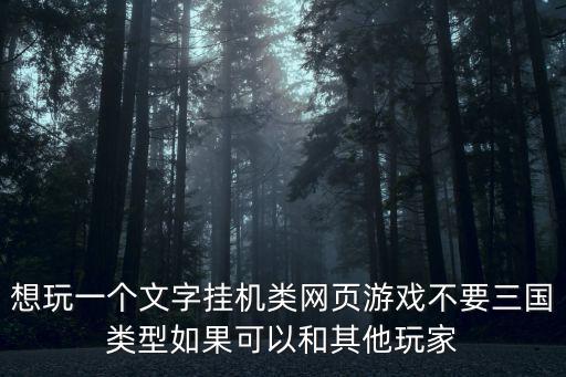 挂机修仙文字手游怎么换伙伴，仙域 二人修仙可以换同伴么