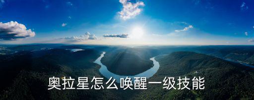奥拉星怎么唤醒一级技能