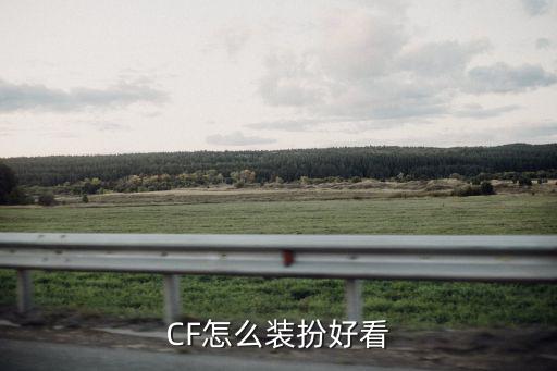 CF怎么装扮好看