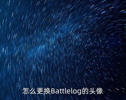 怎么更换Battlelog的头像