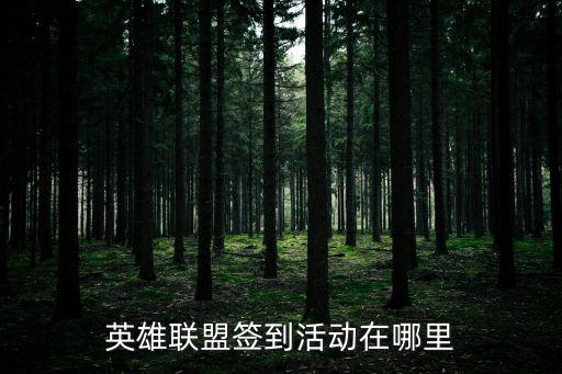 英雄联盟签到活动在哪里