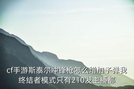 穿越火线手游cop怎么增加子弹，cf手游穿越火线生化模式怎么设置无限子弹