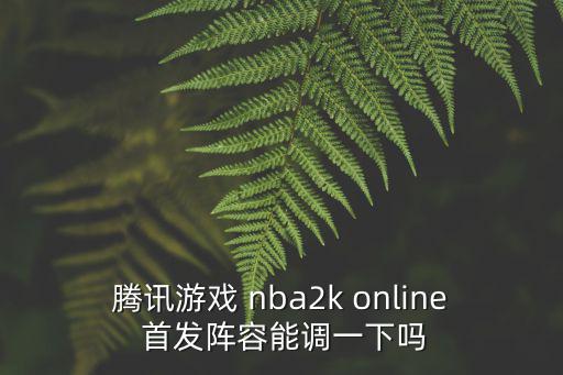 2k20手游版怎么修改阵容，游戏中无法更换阵营