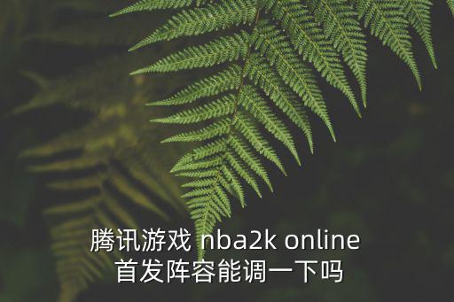 2k20手游版怎么修改阵容，游戏中无法更换阵营