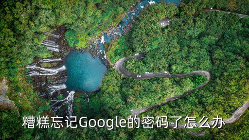 糟糕忘记Google的密码了怎么办