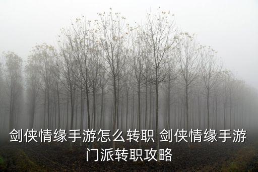 剑侠情缘手游怎么转职 剑侠情缘手游门派转职攻略