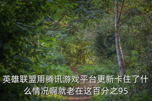 英雄联盟手游更新合并怎么卡住了，LOL更新问题 出现的Diff安装包合并文件失败 是什么意思