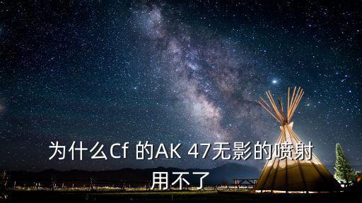 为什么Cf 的AK 47无影的喷射用不了