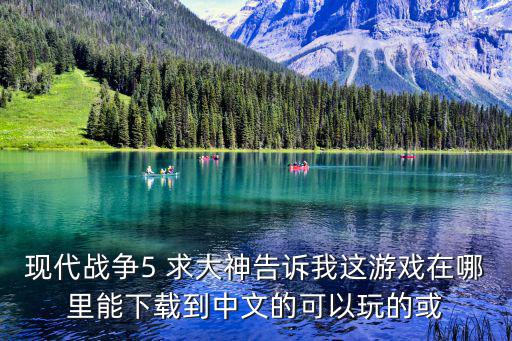 现代战争5 求大神告诉我这游戏在哪里能下载到中文的可以玩的或