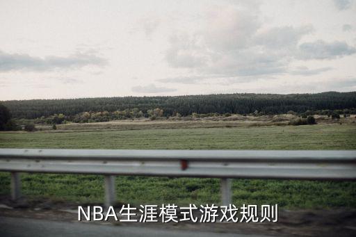 NBA生涯模式游戏规则