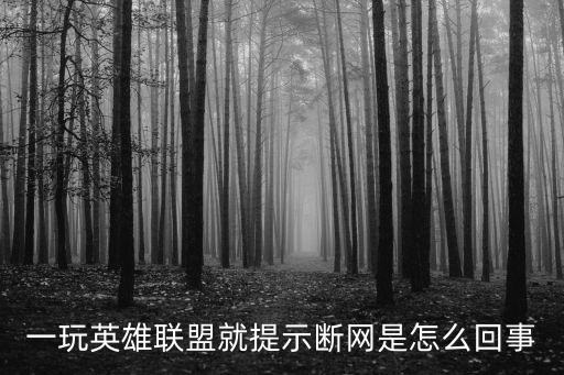 一玩英雄联盟就提示断网是怎么回事