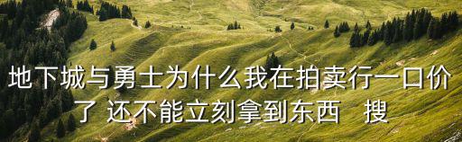 地下城与勇士为什么我在拍卖行一口价了 还不能立刻拿到东西   搜