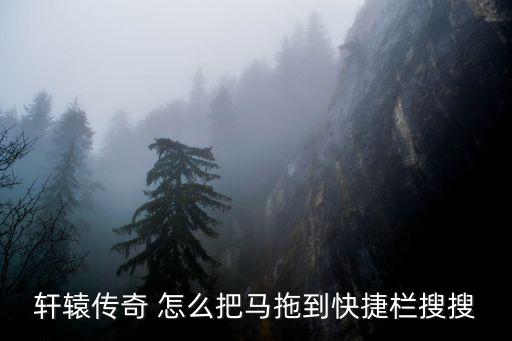 轩辕传奇 怎么把马拖到快捷栏搜搜