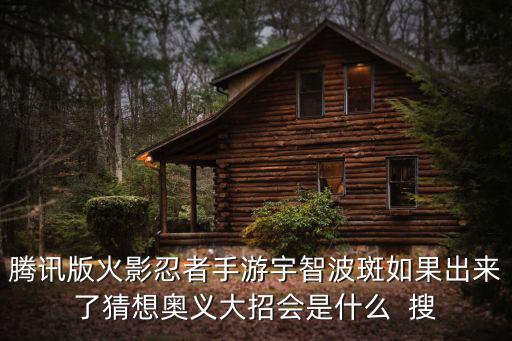 腾讯版火影忍者手游宇智波斑如果出来了猜想奥义大招会是什么  搜