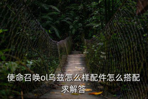 使命召唤ol乌兹怎么样配件怎么搭配求解答