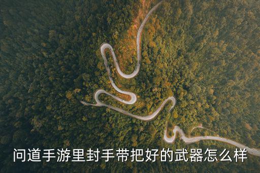 问道手游平民带剑怎么样，问道手游法水带力量剑对吗