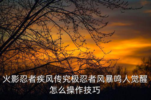 火影忍者手游鸣人特效怎么设置，qq火影忍者皮肤鸣人的怎么设置全图