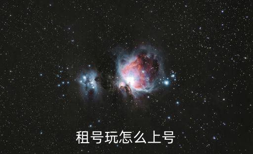 租号玩怎么上号